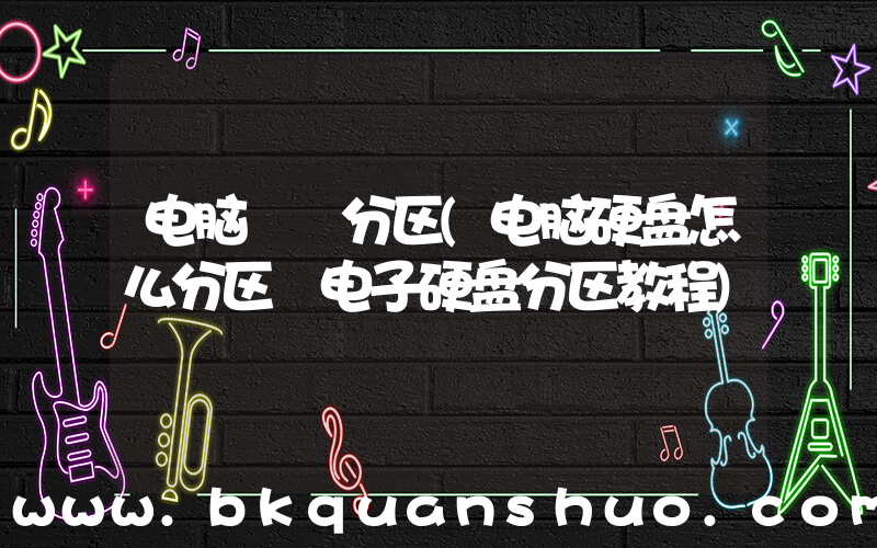 电脑  分区(电脑硬盘怎么分区 电子硬盘分区教程)